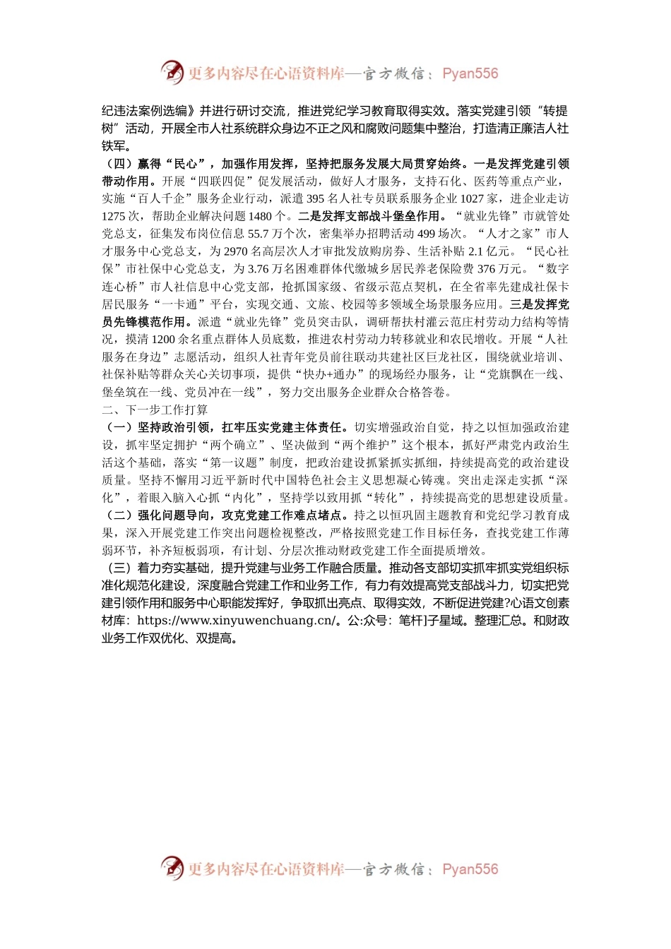 市人社局党组2024年落实全面从严治党主体责任工作情况报告.docx_第2页