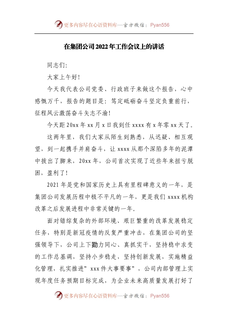 在集团公司2022年工作会议上的讲话.docx_第1页