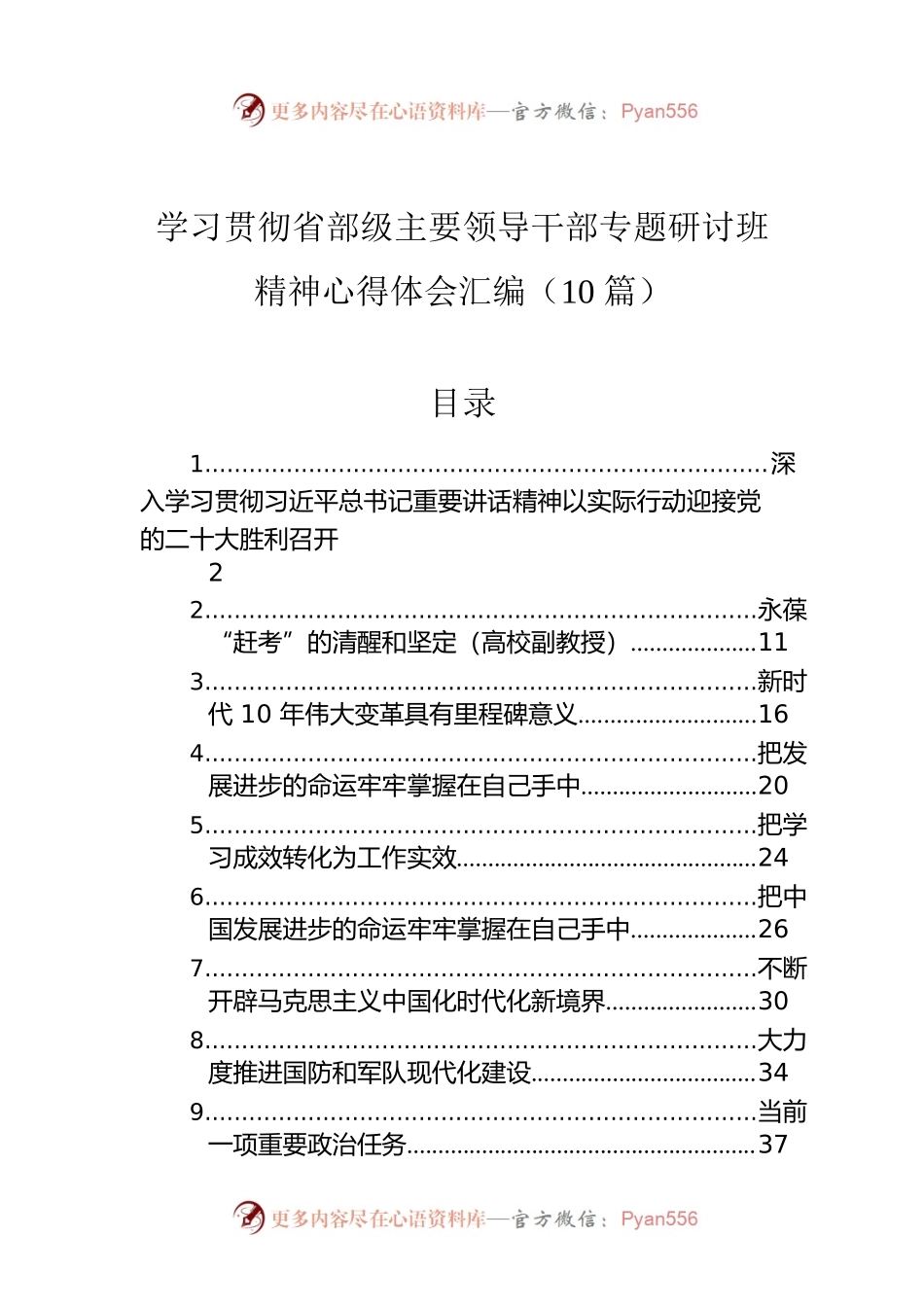 学习贯彻省部级主要领导干部专题研讨班精神心得体会汇编（10篇）.docx_第1页