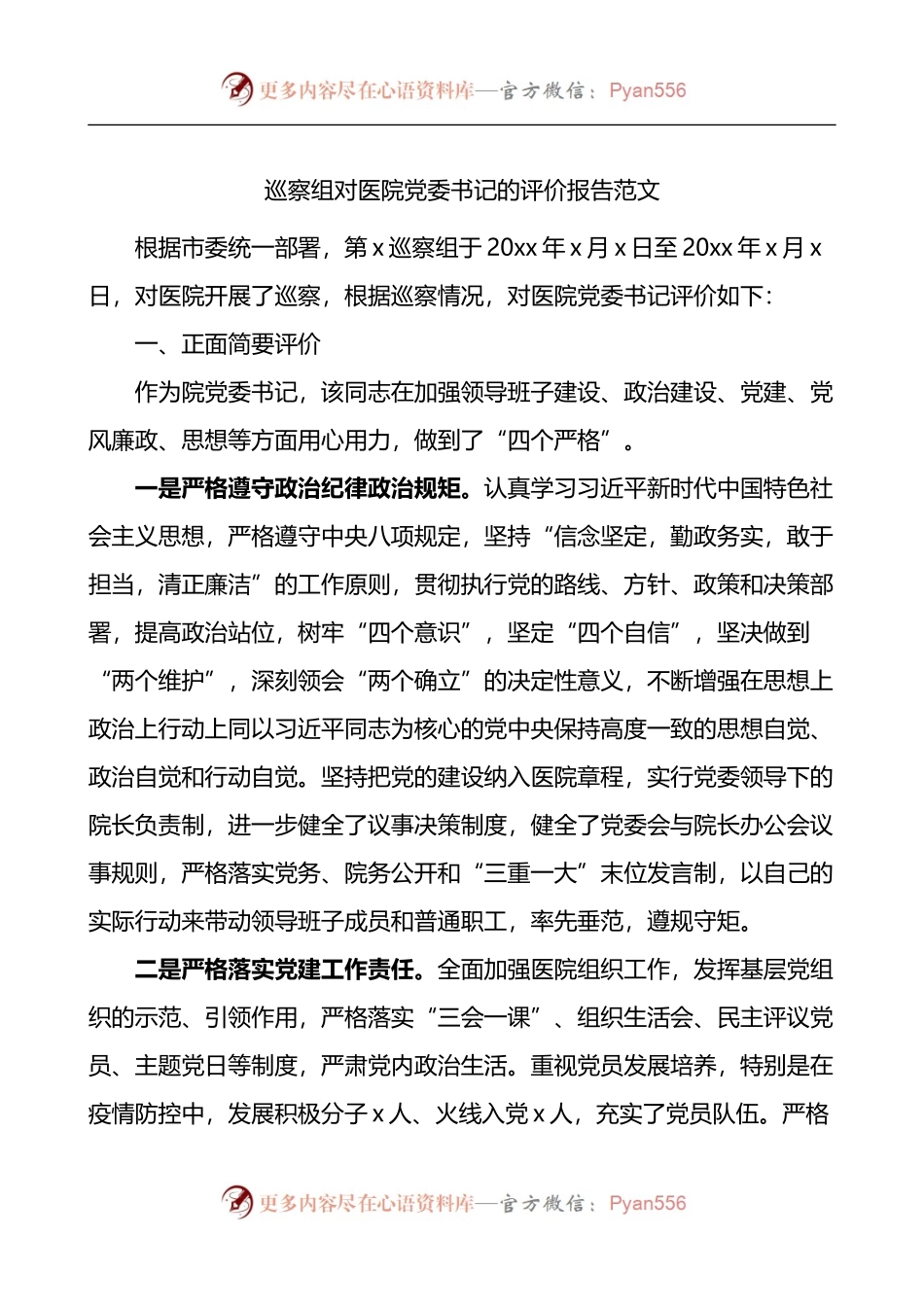巡察组对医院党委书记的评价报告.docx_第1页