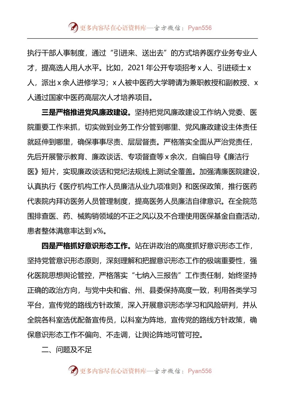 巡察组对医院党委书记的评价报告.docx_第2页
