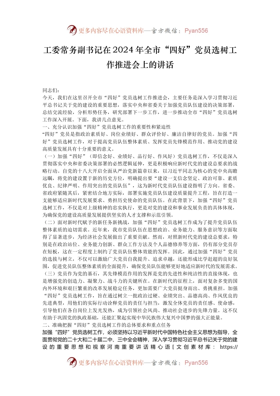 工委常务副书记在2024年全市“四好”党员选树工作推进会上的讲话.docx_第1页