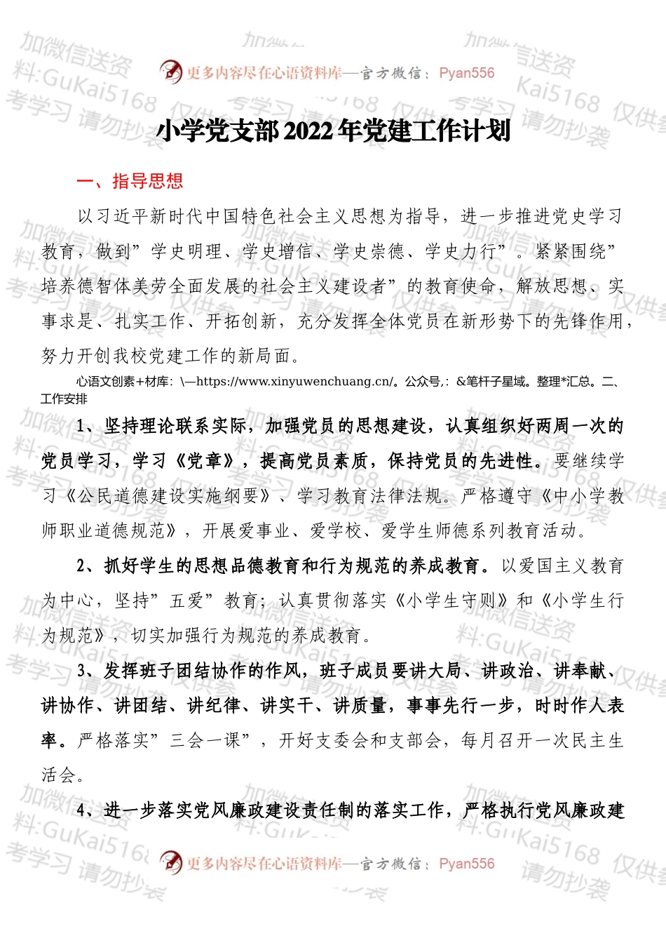 小学党支部2022年党建工作计划.docx_第1页