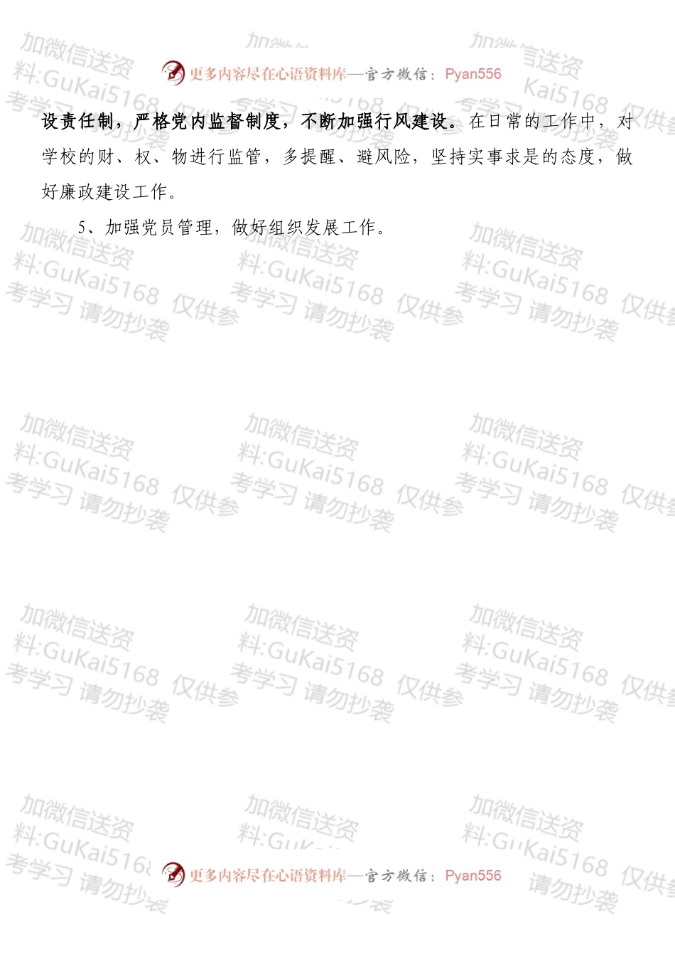 小学党支部2022年党建工作计划.docx_第2页