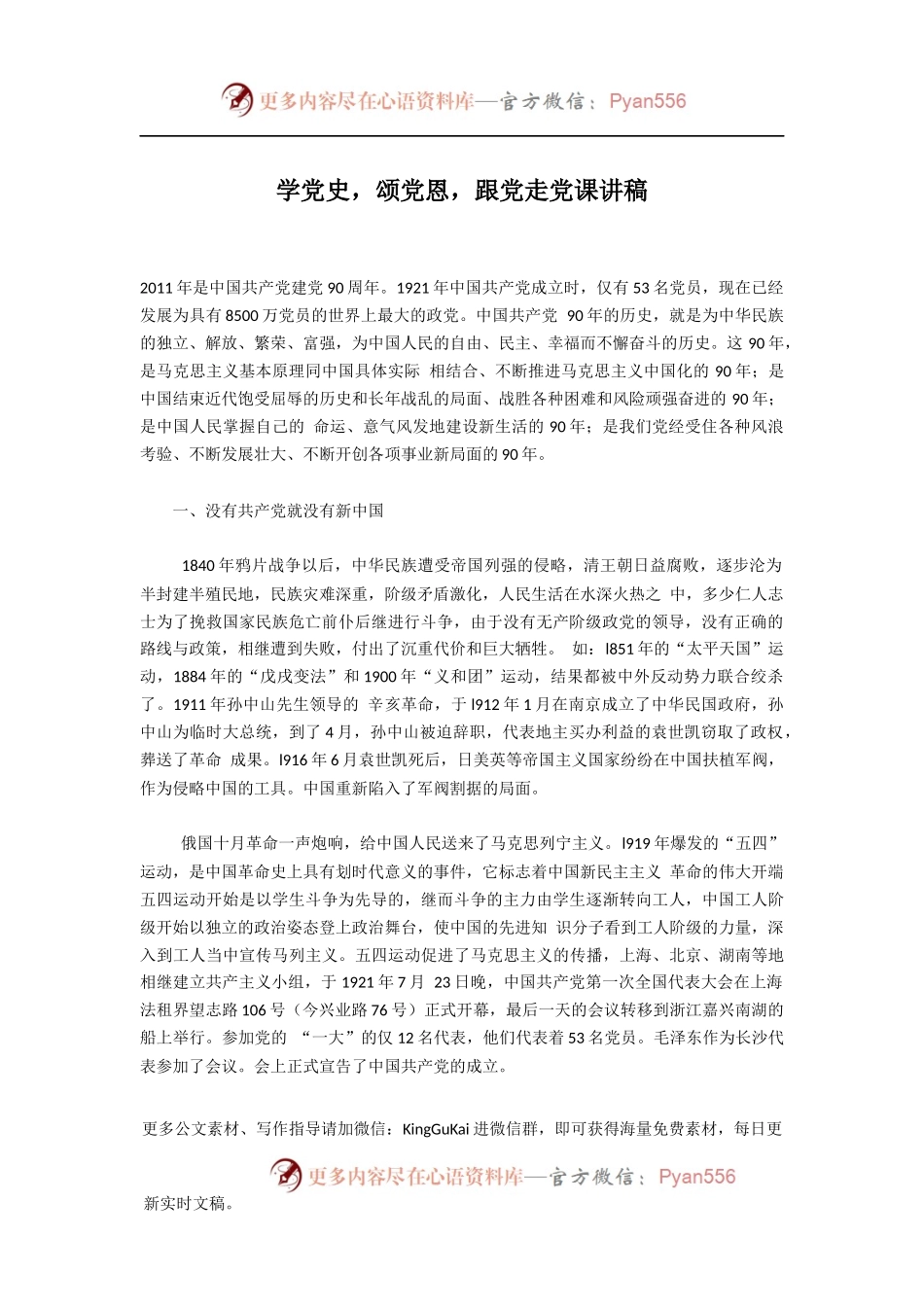 学党史,颂党恩,跟党走党课讲稿.docx_第1页