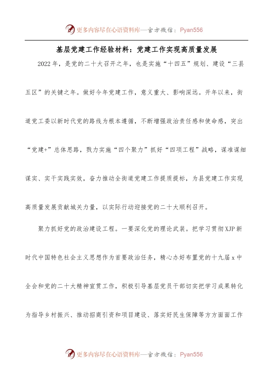 基层党建工作经验材料：党建工作实现高质量发展[1].docx_第1页