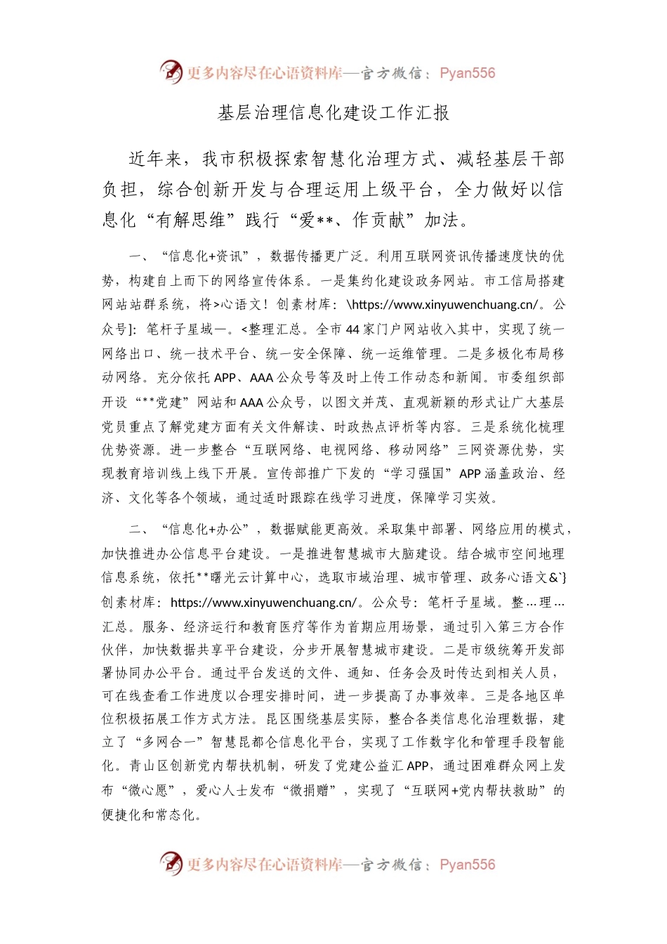 基层治理信息化建设工作汇报.docx_第1页