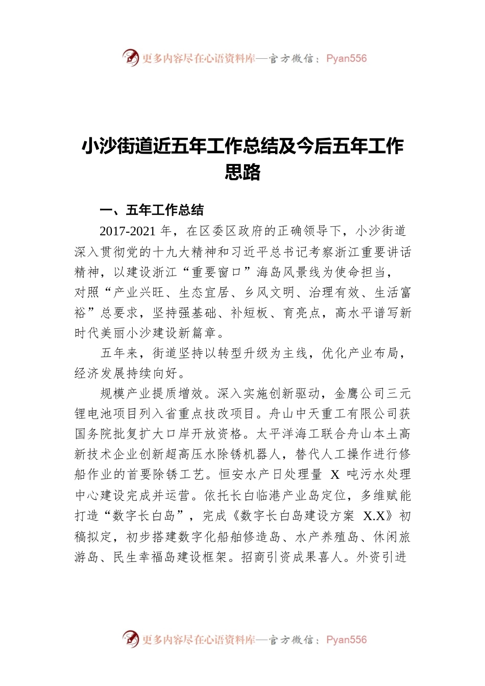 小沙街道近五年工作总结及今后五年工作思路.docx_第1页