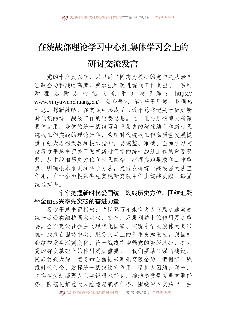 在统战部理论学习中心组集体学习会上的研讨交流发言.docx_第1页