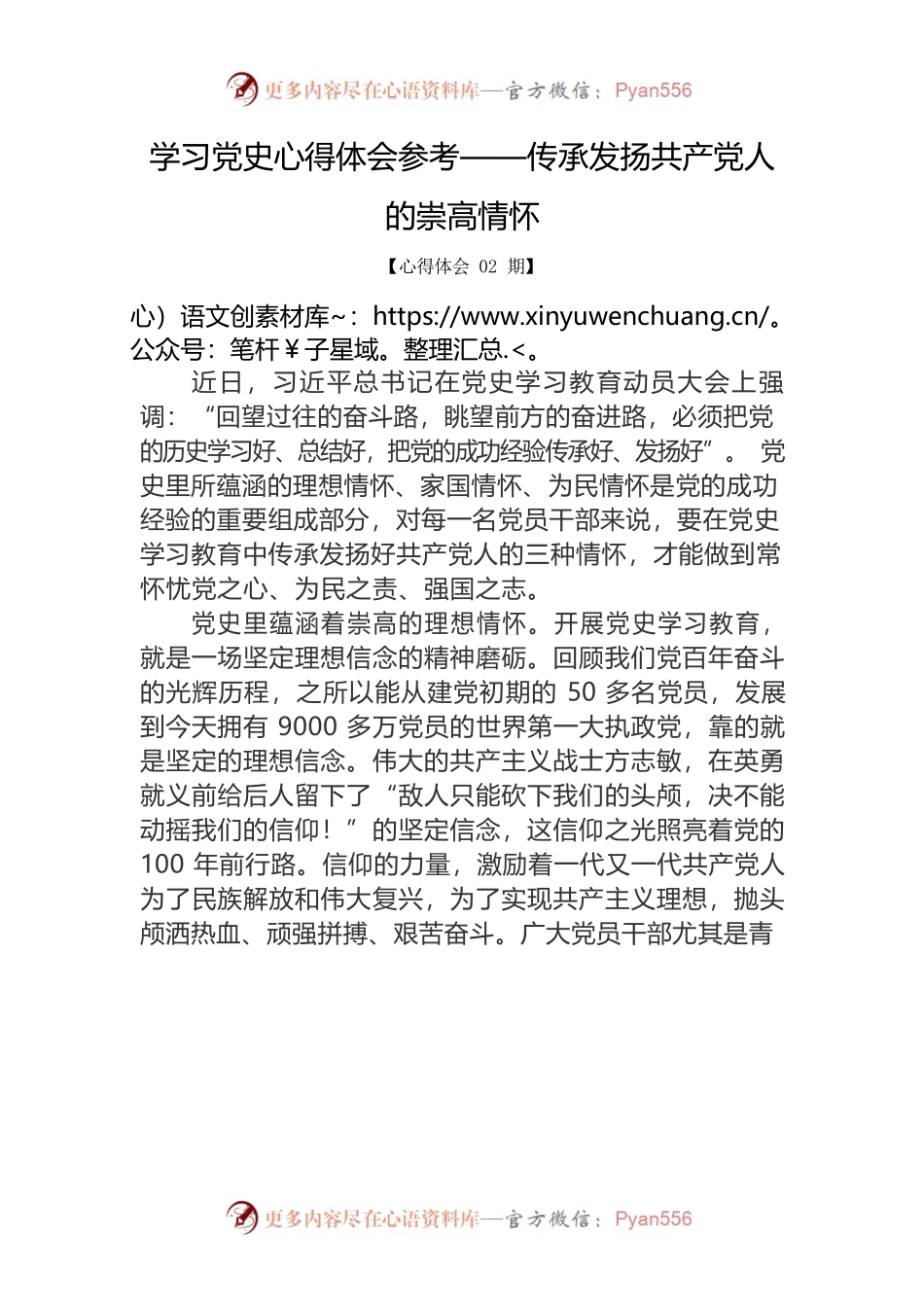 学习党史心得体会参考——传承发扬共产党人的崇高情怀.docx_第1页