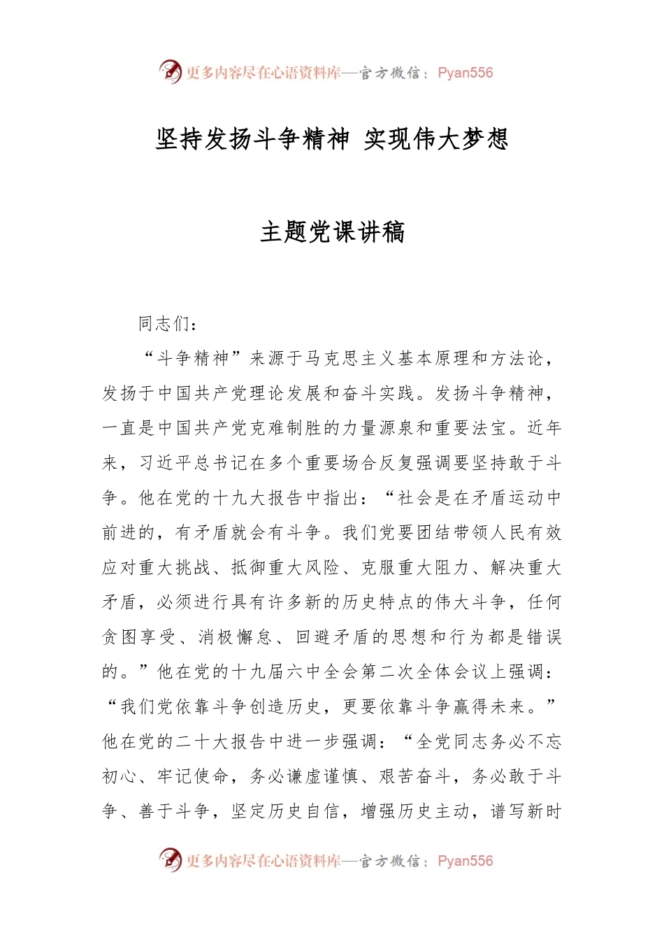 坚持发扬斗争精神 实现伟大梦想主题党课讲稿.docx_第1页