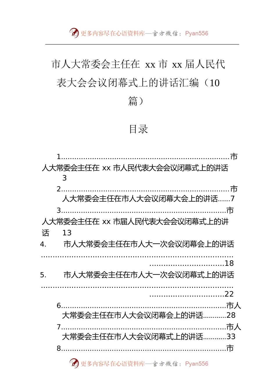 市人大常委会主任在xx市xx届人民代表大会会议闭幕式上的讲话汇编（10篇）.docx_第1页