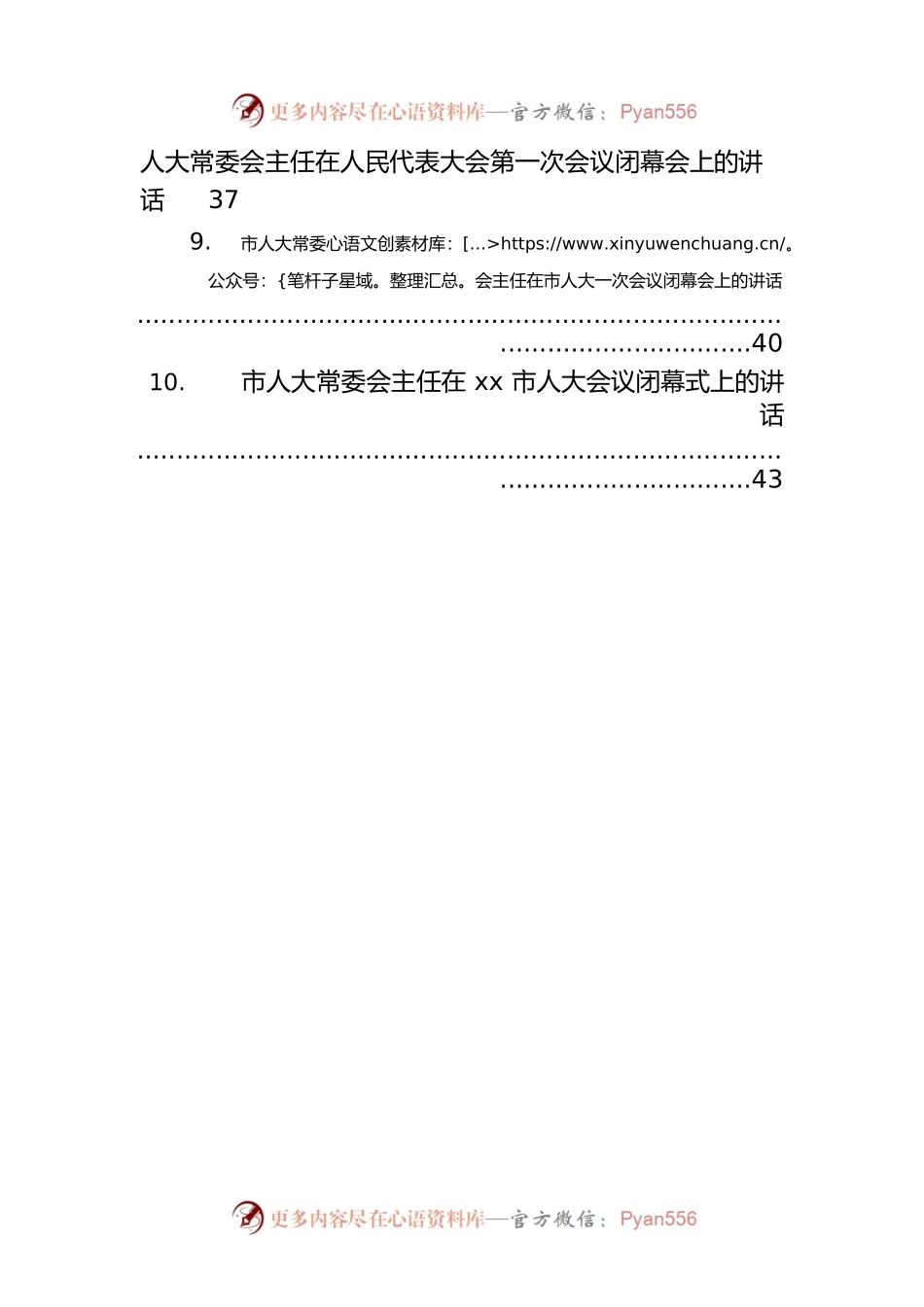 市人大常委会主任在xx市xx届人民代表大会会议闭幕式上的讲话汇编（10篇）.docx_第2页