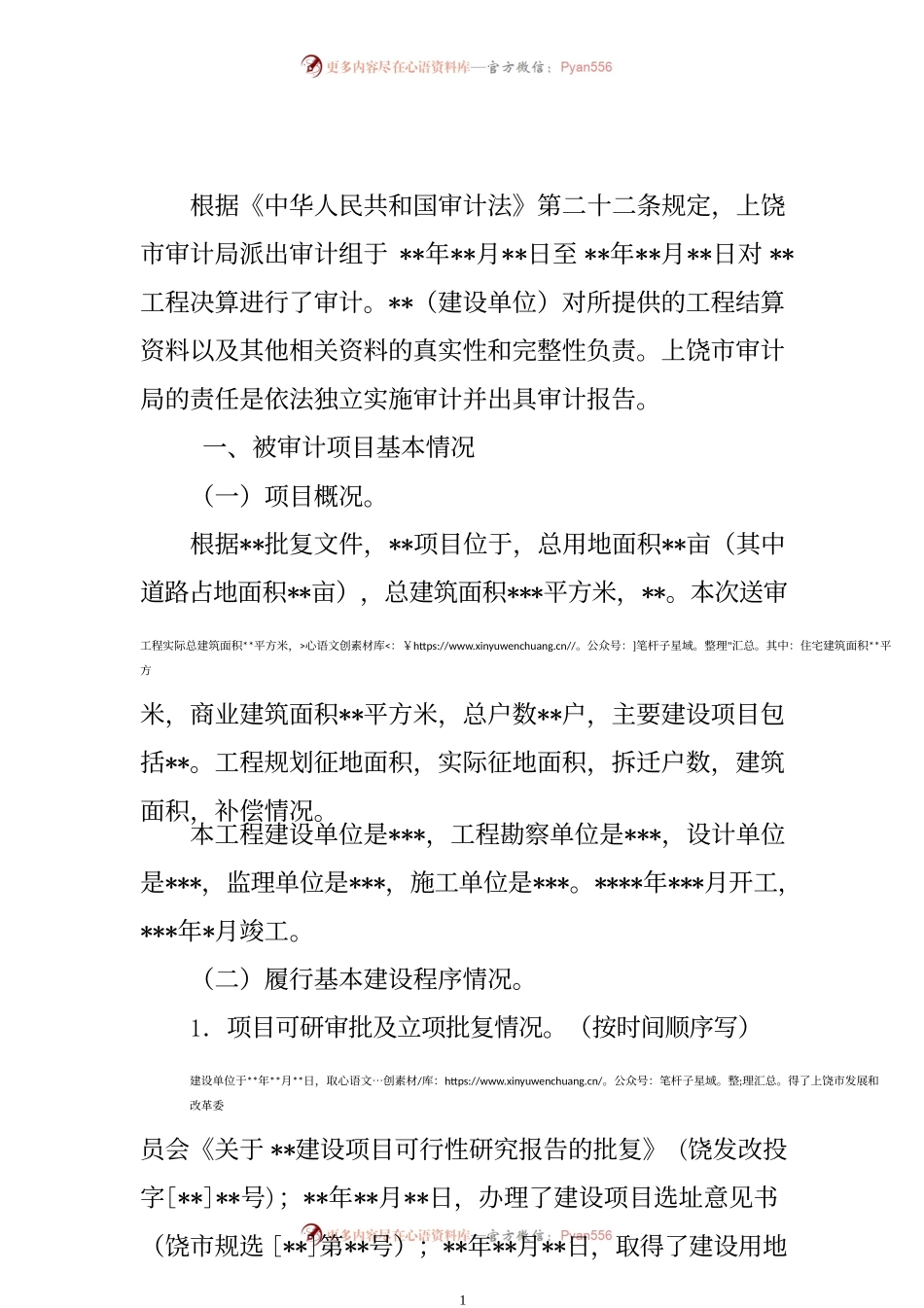 审计局工程结算审计报告模板.docx_第1页