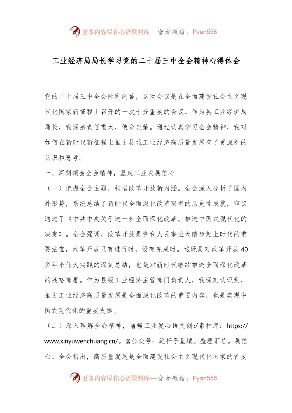 工业经济局局长学习党的二十届三中全会精神心得体会.docx_第1页