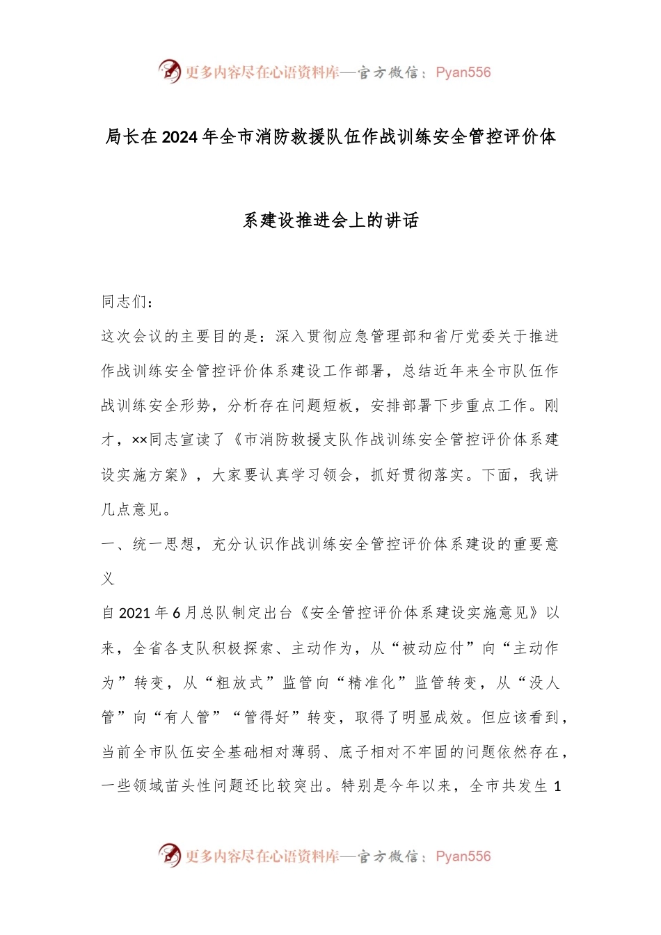 局长在2024年全市消防救援队伍作战训练安全管控评价体系建设推进会上的讲话.docx_第1页