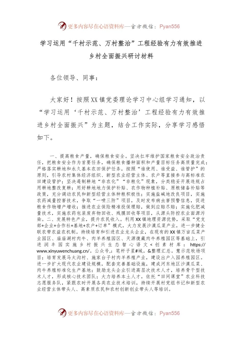 学习运用“千村示范、万村整治”工程经验有力有效推进乡村全面振兴研讨材料.docx_第1页