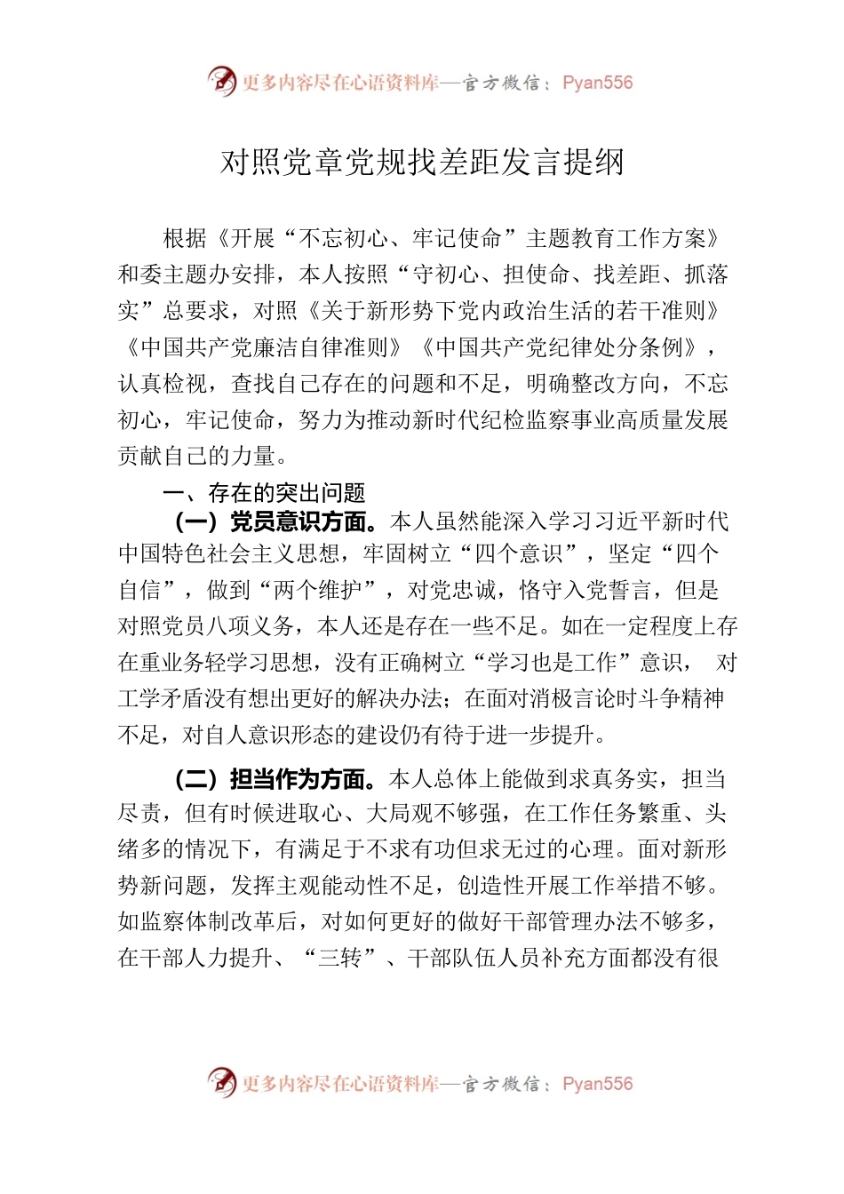 对照党章党规找差距主言材料.docx_第1页