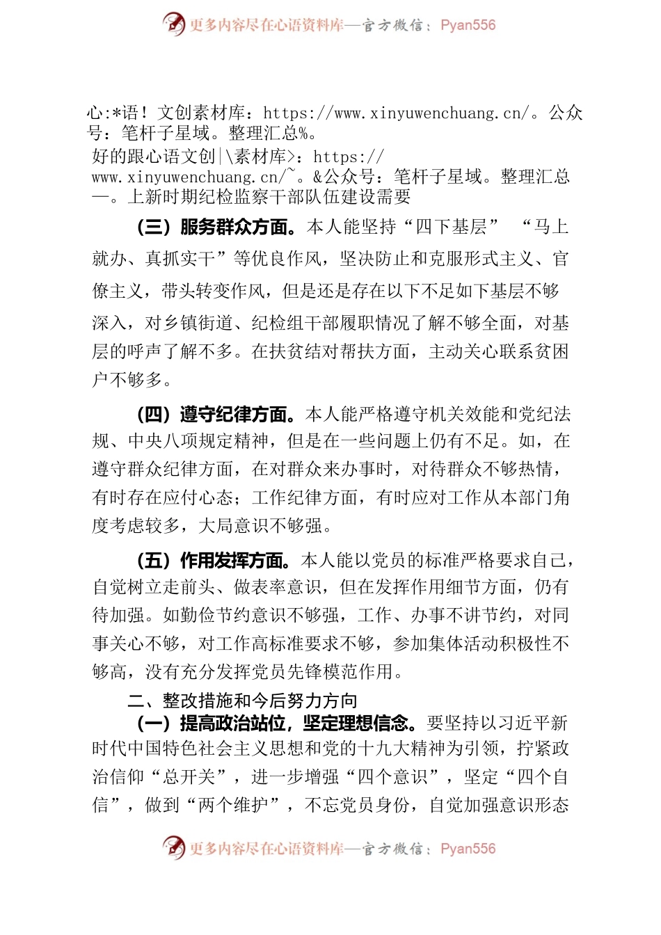 对照党章党规找差距主言材料.docx_第2页