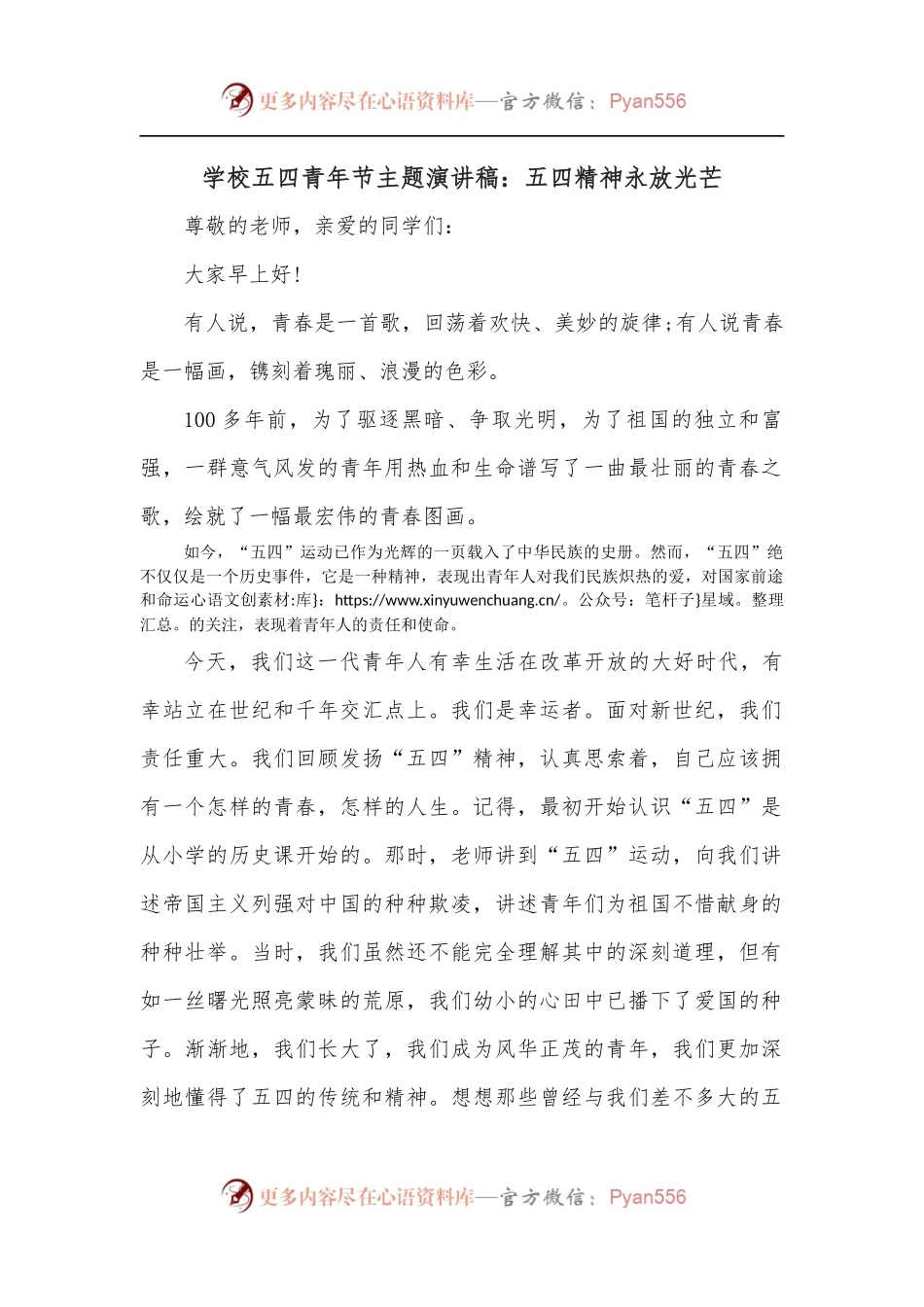学校五四青年节主题演讲稿：五四精神永放光芒.docx_第1页