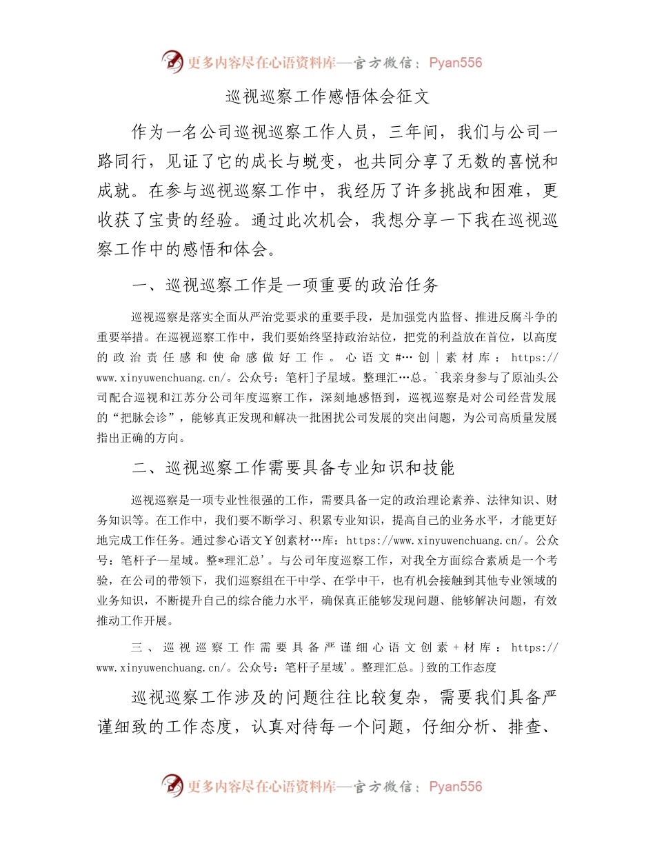 巡视巡察工作感悟体会征文.docx_第1页