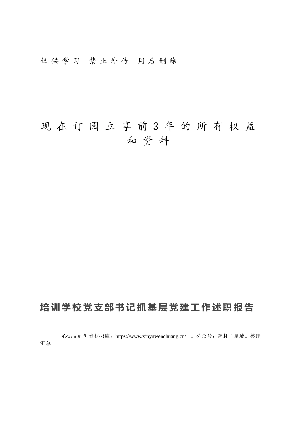 培训学校党支部书记抓基层党建工作述职报告.docx_第1页