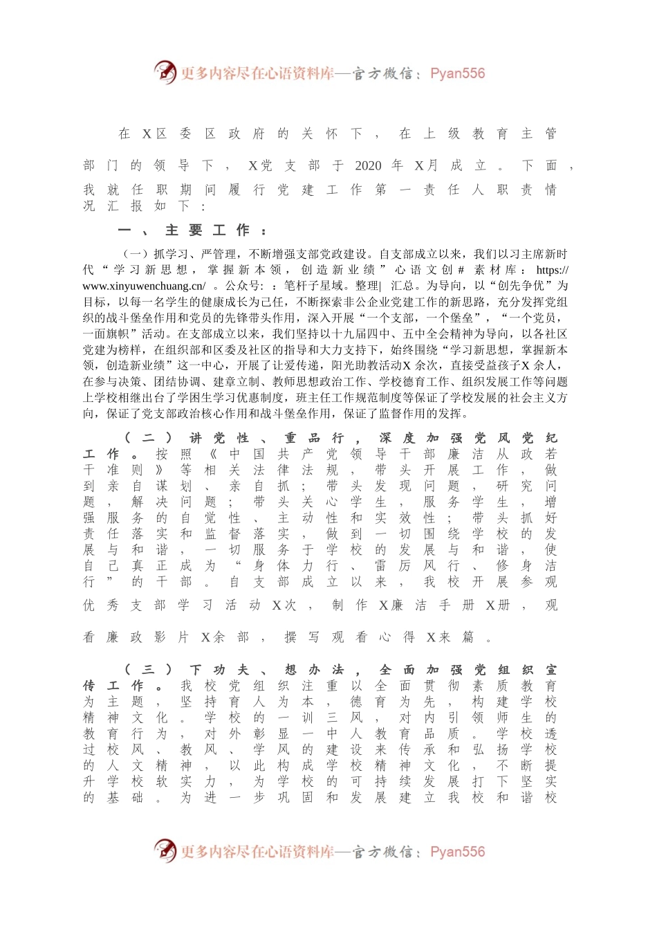 培训学校党支部书记抓基层党建工作述职报告.docx_第2页