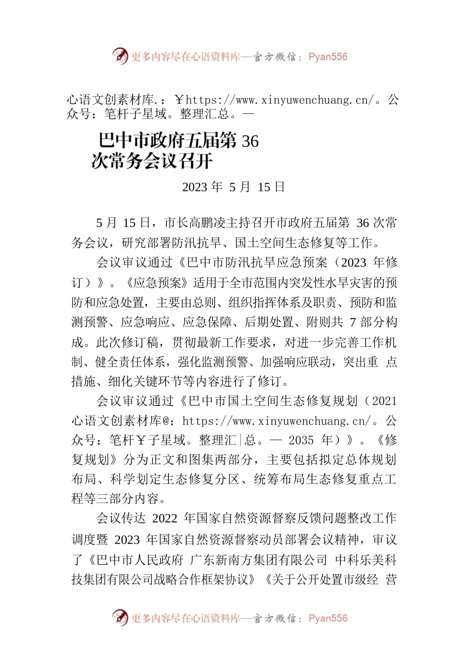 巴中市政府五届第36次常务会议召开.docx_第1页