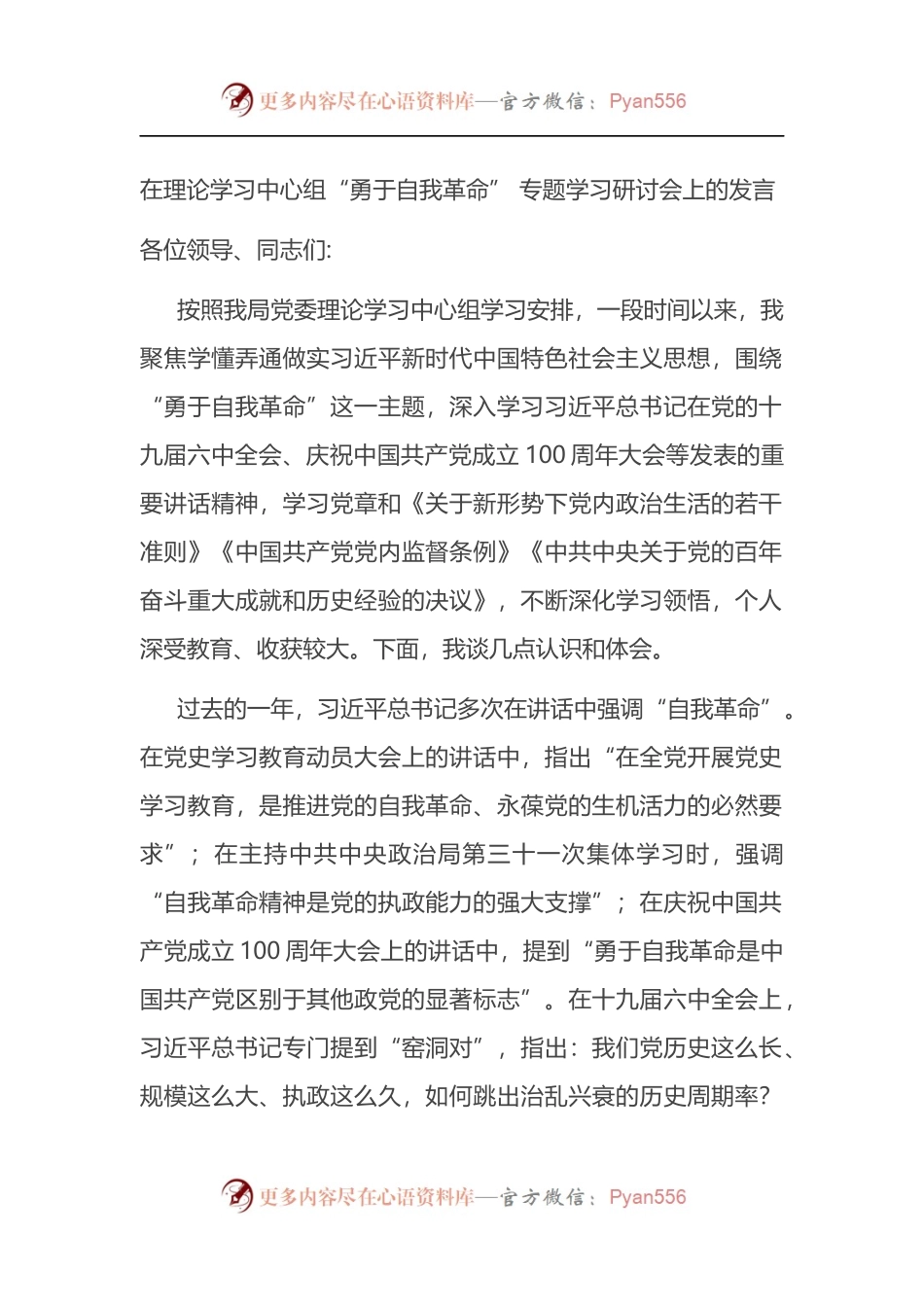 在理论学习中心组“勇于自我革命” 专题学习研讨会上的发言.docx_第1页