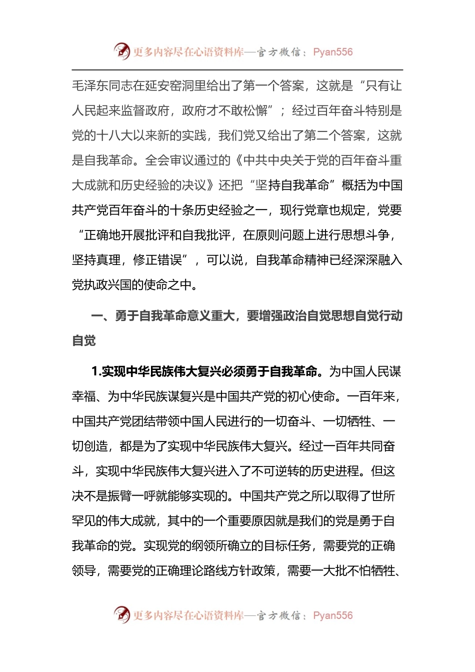 在理论学习中心组“勇于自我革命” 专题学习研讨会上的发言.docx_第2页