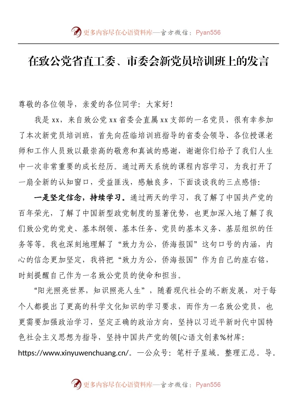 在致公党省直工委、市委会新党员培训班上的发言.docx_第1页