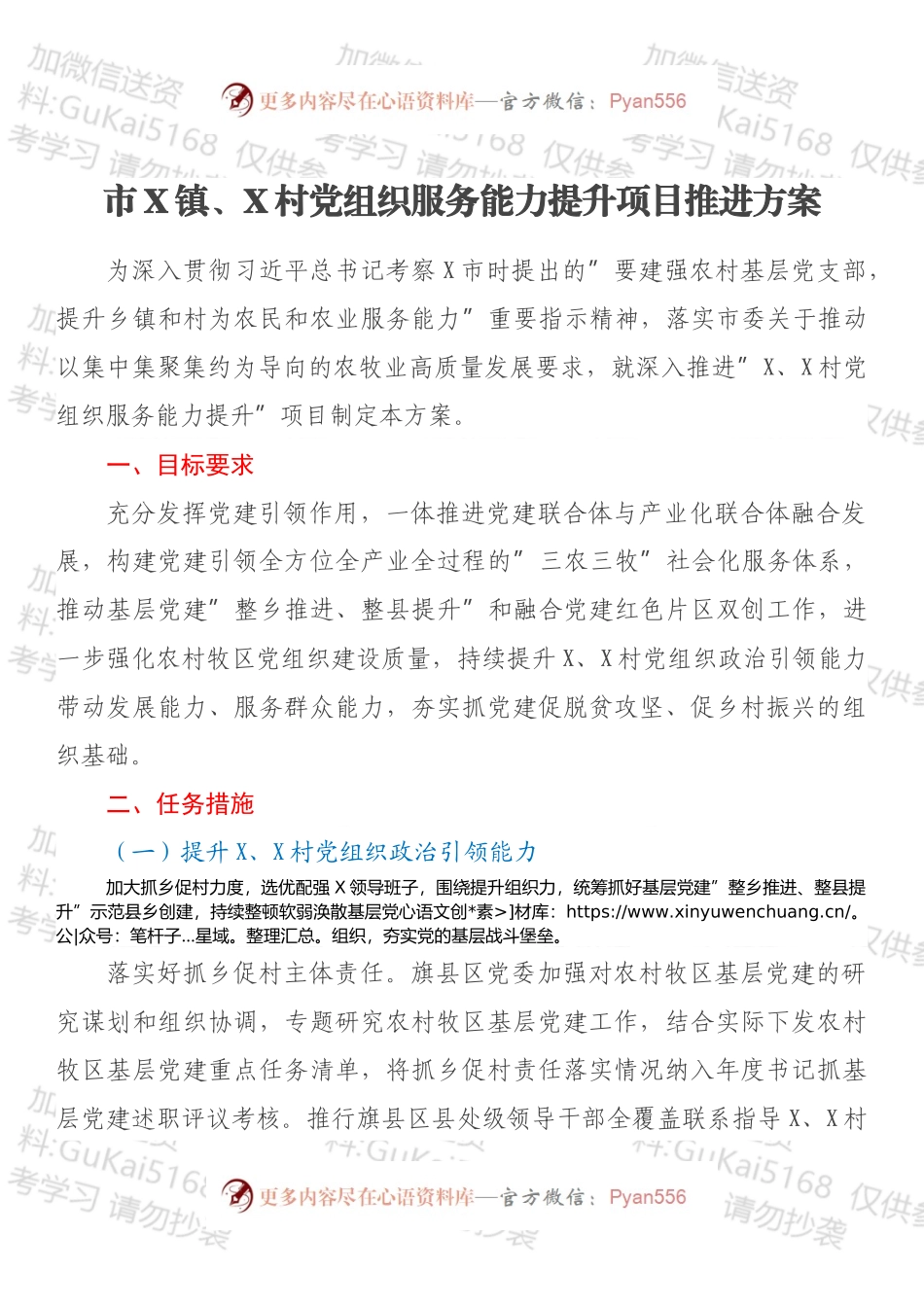 市X镇、X村党组织服务能力提升项目推进方案.docx_第1页