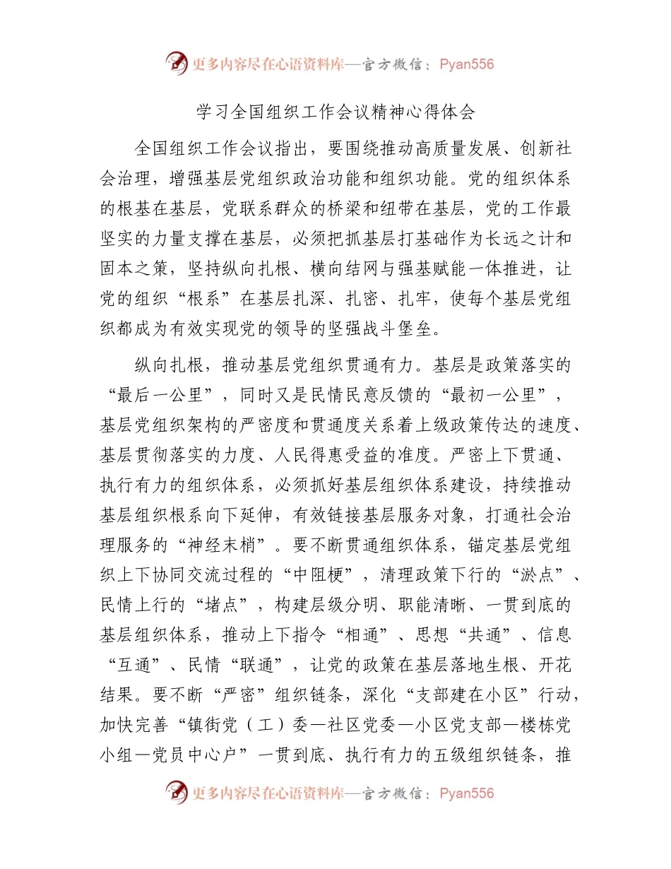 学习组织工作会议精神心得体会1800字.docx_第1页
