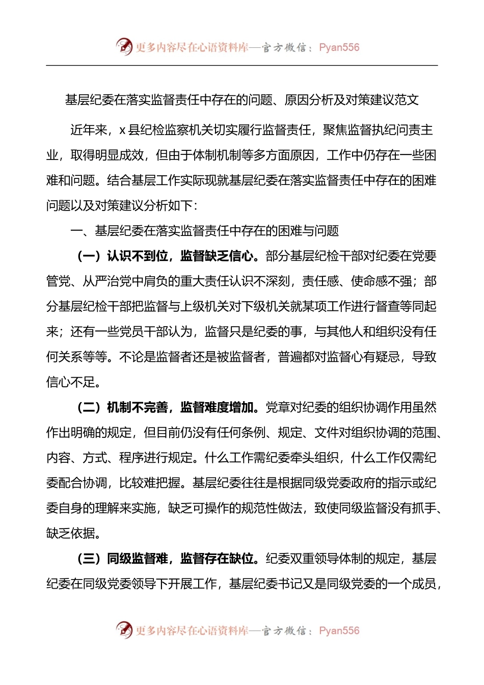 基层纪委在落实监督责任中存在的问题原因分析及对策建议范文调研报告.docx_第1页