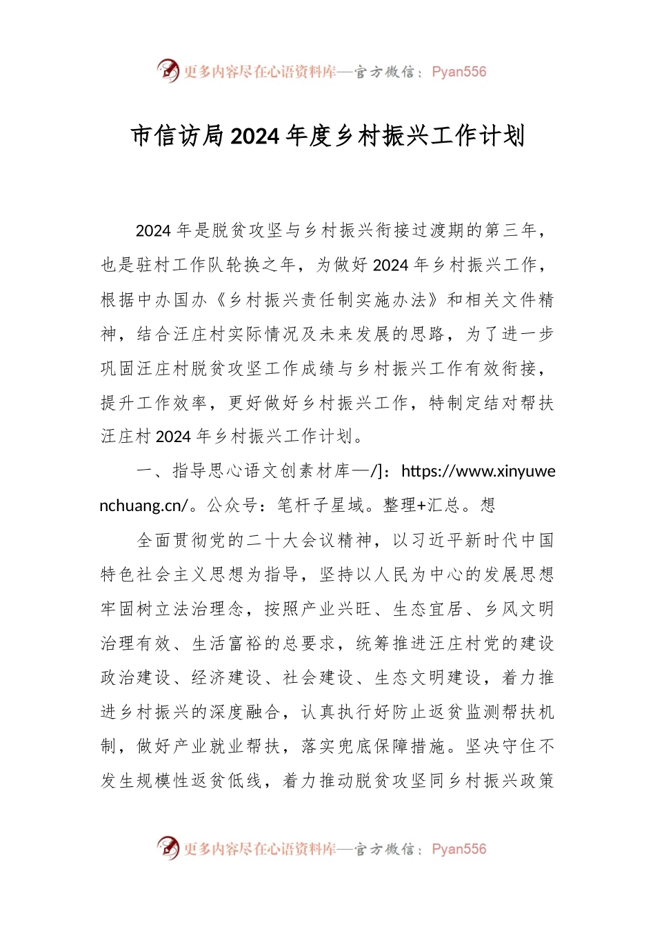 市信访局2024年度乡村振兴工作计划.docx_第1页