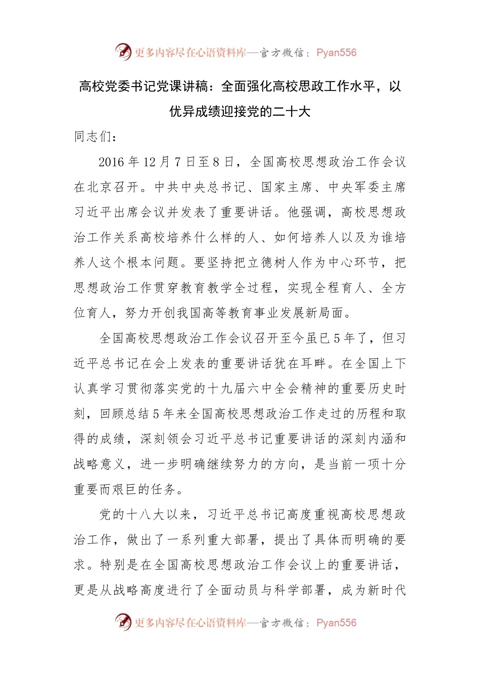 学校党课讲稿：全面强化高校思政工作水平，以优异成绩迎接党的二十大.docx_第1页