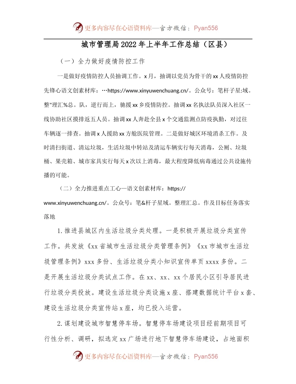 城市管理局2022年上半年工作总结[区县].docx_第1页