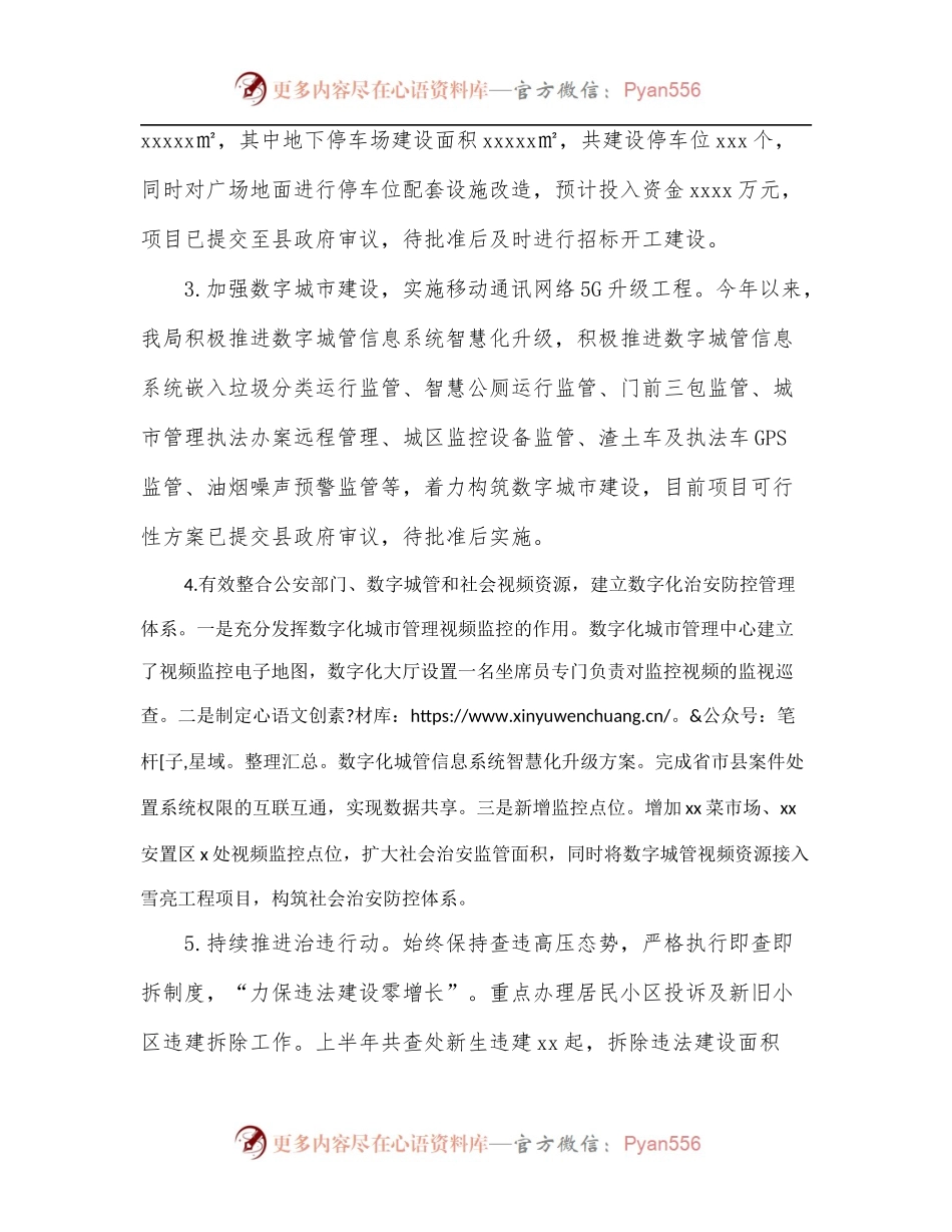 城市管理局2022年上半年工作总结[区县].docx_第2页