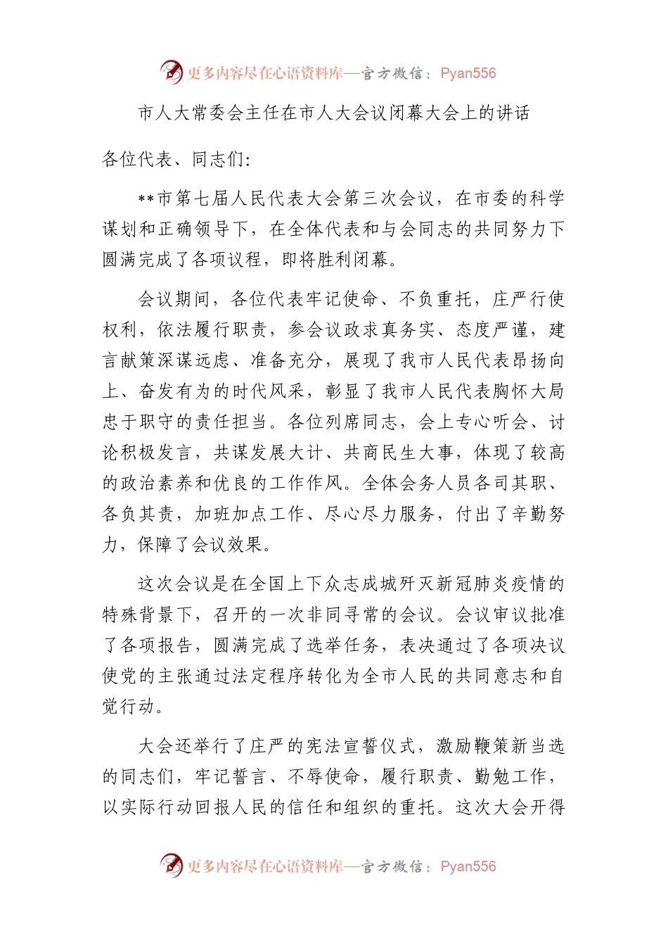 市人大常委会主任在市人大会议闭幕大会上的讲话.docx_第1页