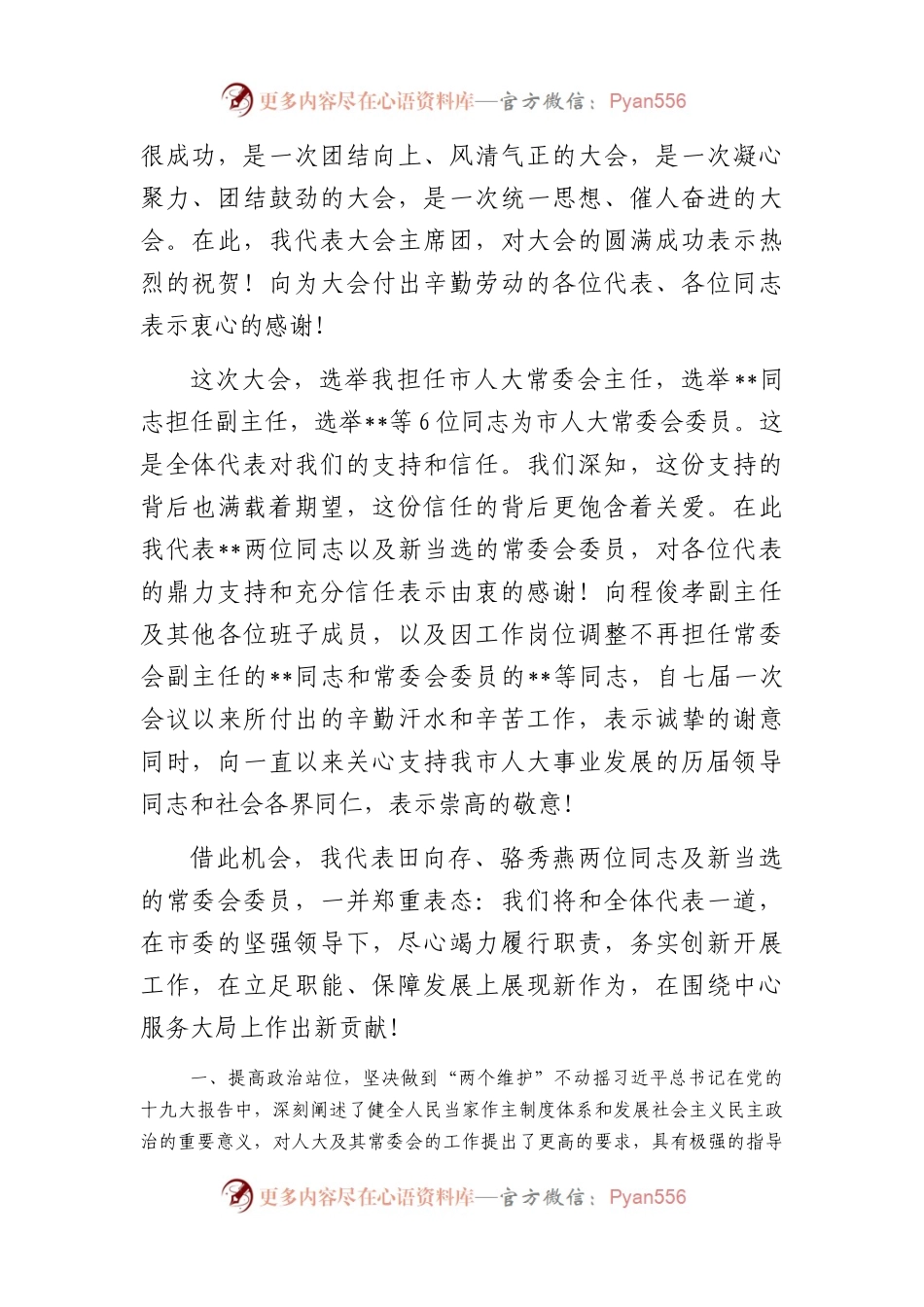 市人大常委会主任在市人大会议闭幕大会上的讲话.docx_第2页