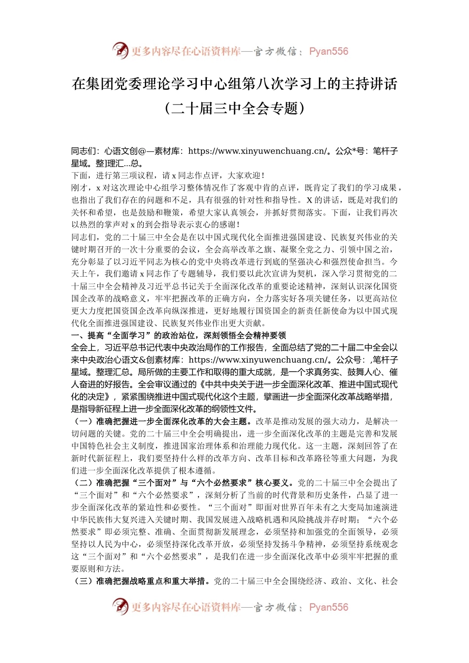 在集团党委理论学习中心组第八次学习上的主持讲话（二十届三中全会专题）.docx_第1页