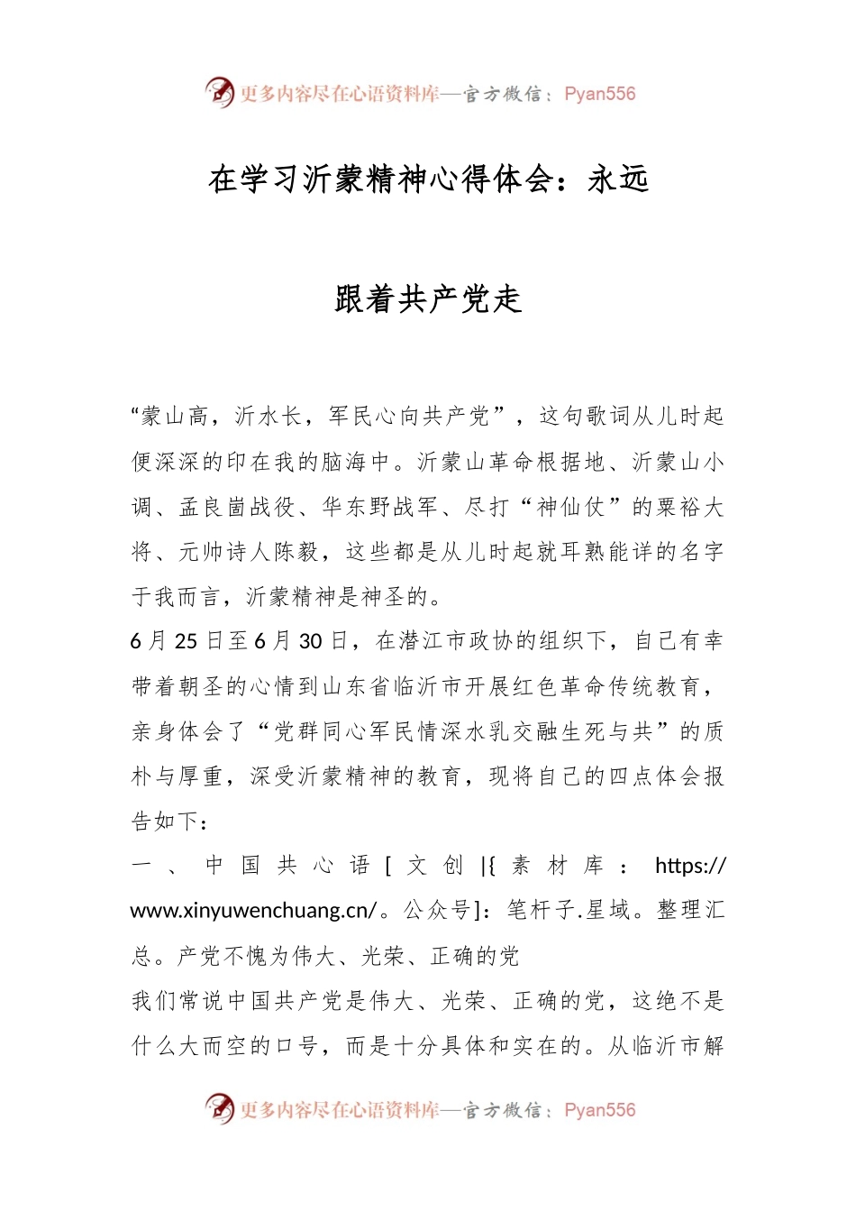 学习沂蒙精神心得体会：永远跟着共产党走.docx_第1页