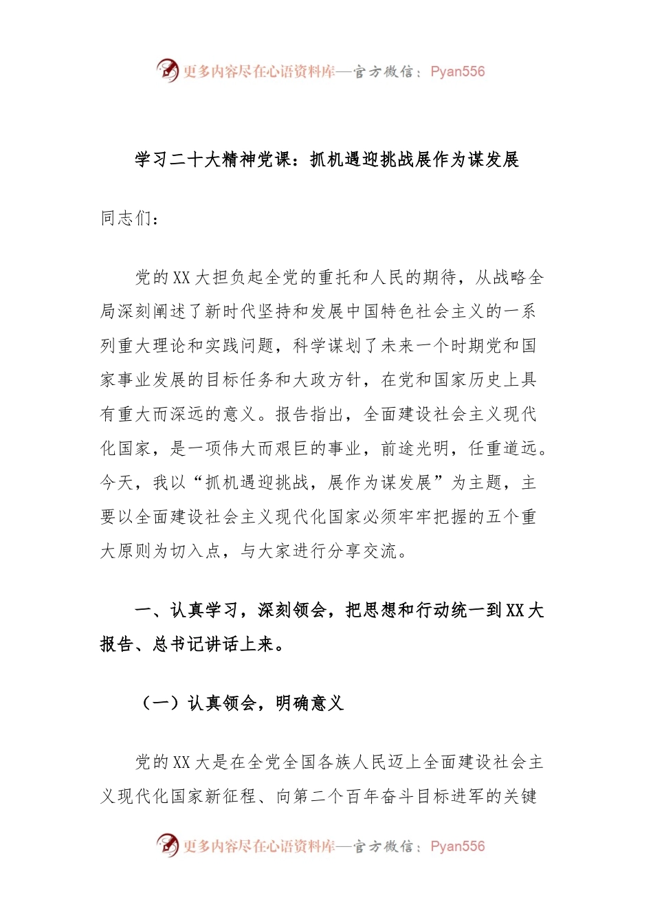 学习XX大精神党课：抓机遇迎挑战展作为谋发展.docx_第1页