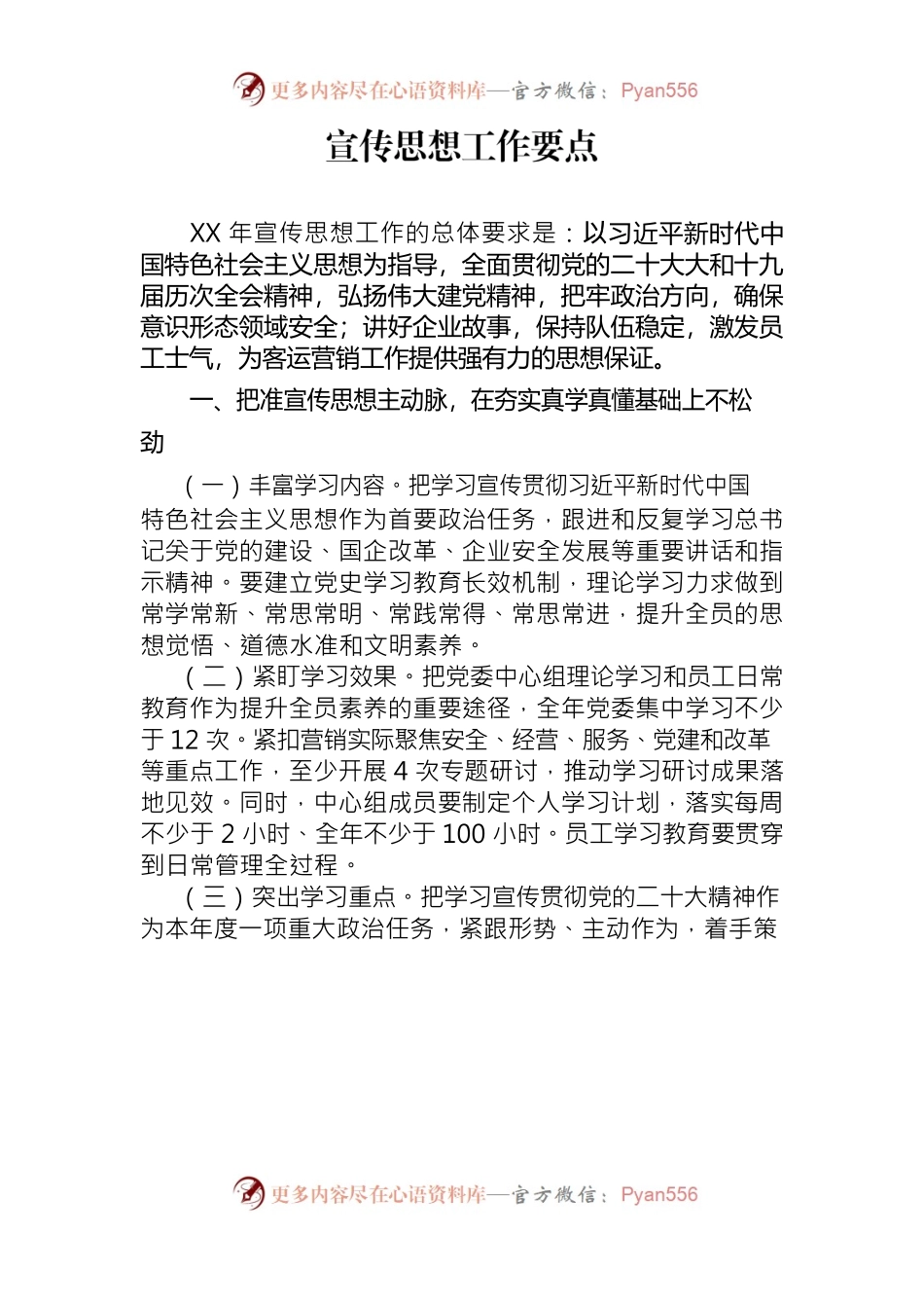 宣传思想工作要点.docx_第1页