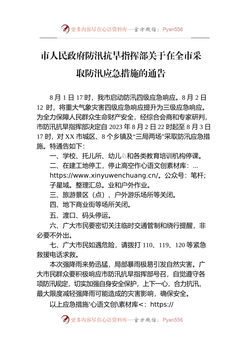 市人民政府防汛抗旱指挥部关于在全市采取防汛应急措施的通告.docx_第1页
