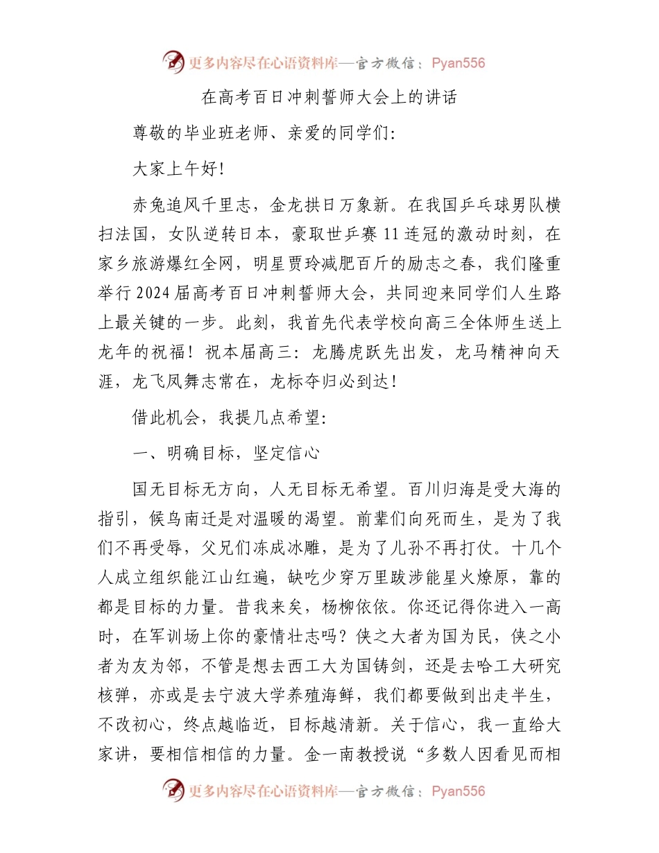 在高考百日冲刺誓师大会上的讲话.docx_第1页