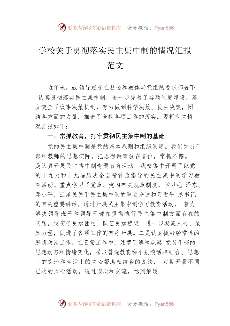 学校关于贯彻落实民主集中制的情况汇报范文.docx_第1页