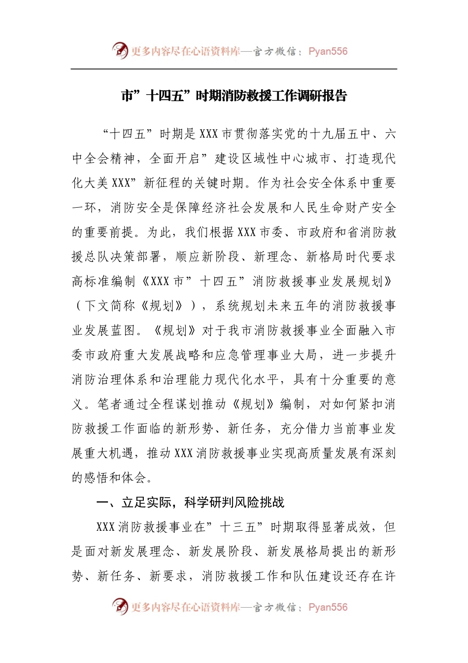 市”十四五”时期消防救援工作调研报告[2].docx_第1页