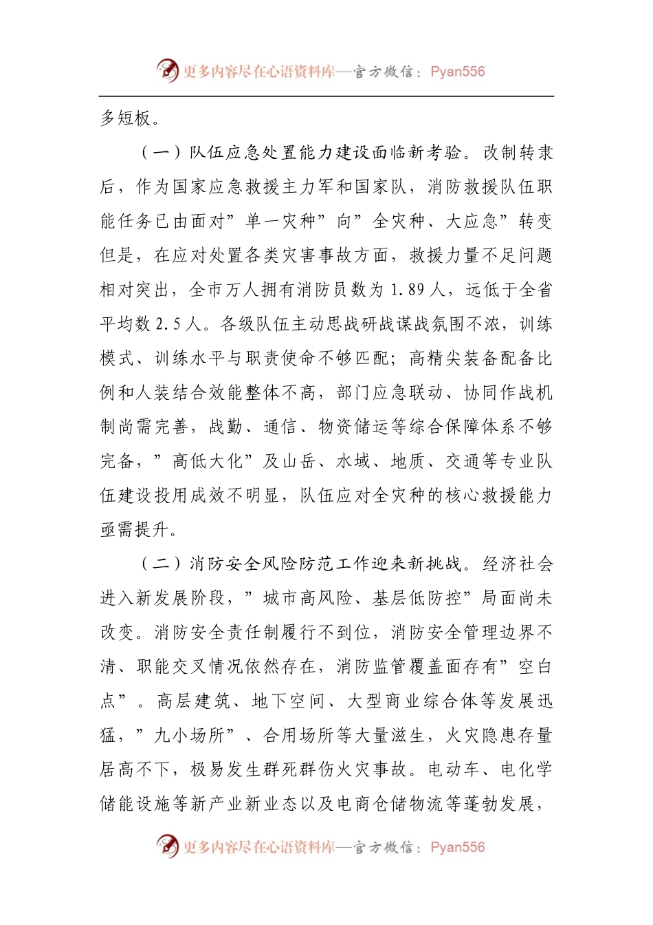 市”十四五”时期消防救援工作调研报告[2].docx_第2页
