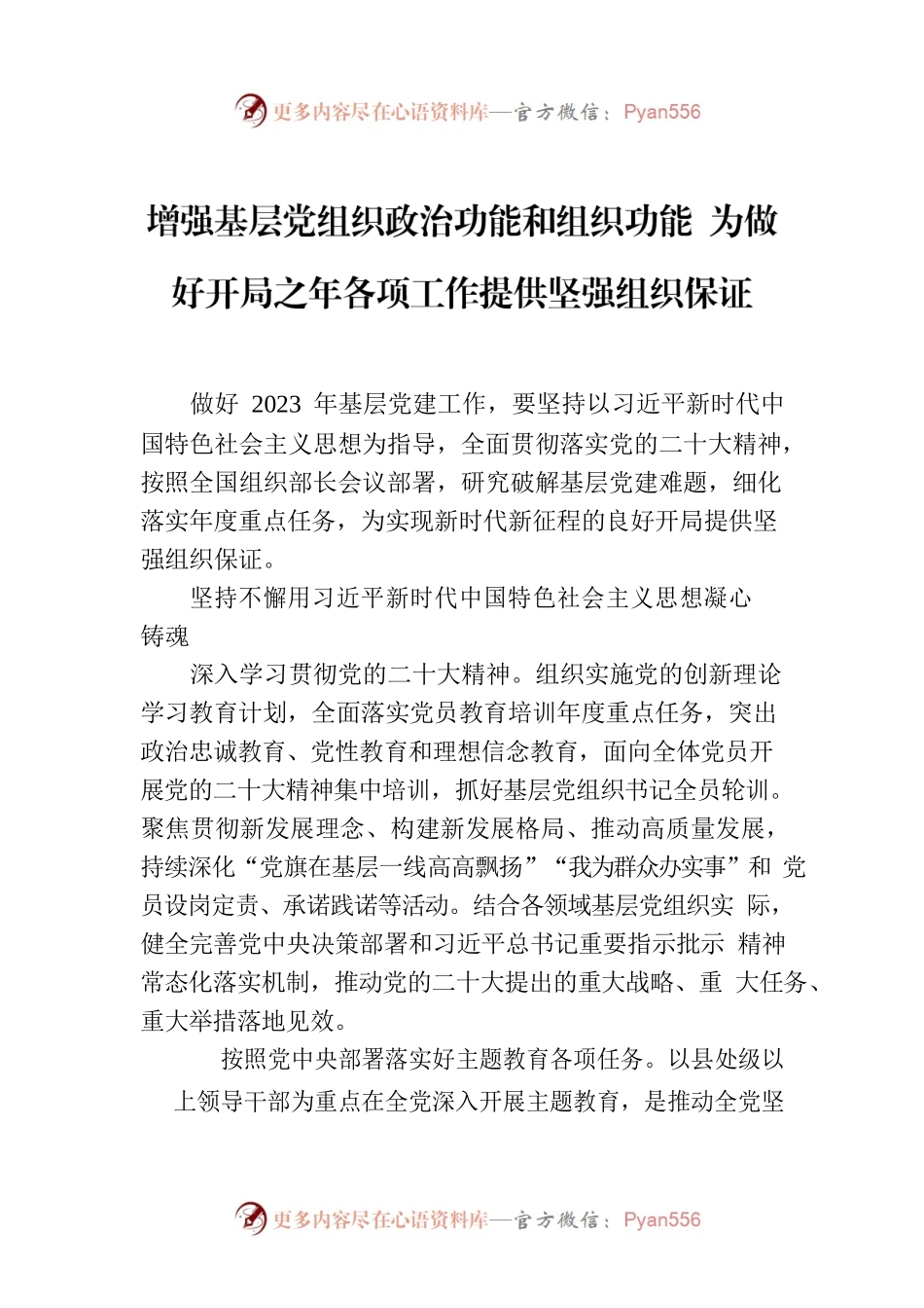 增强基层党组织政治功能和组织功能 为做好开局之年各项工作提供坚强组织保证.docx_第1页